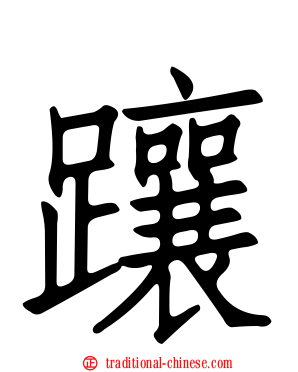 躟