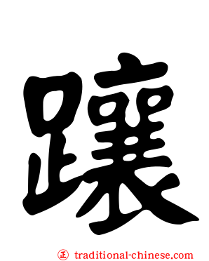 躟