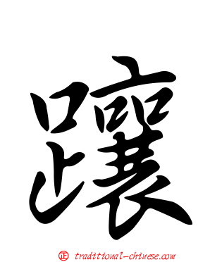 躟
