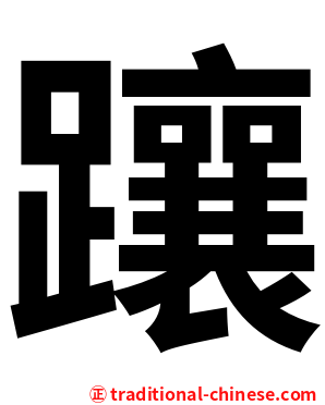 躟