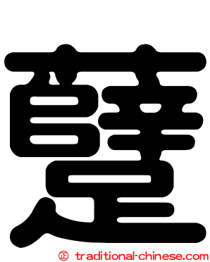 躠