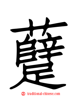 躠