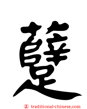 躠