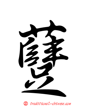 躠