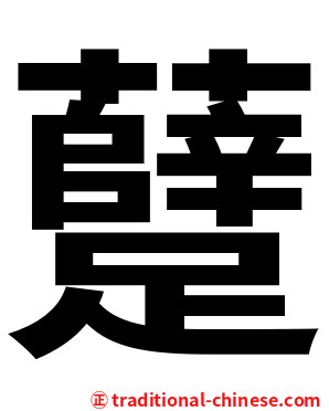 躠