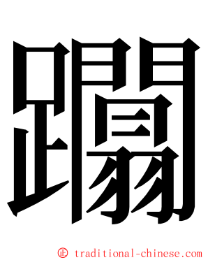 躢 ming font