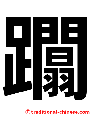 躢