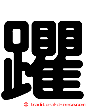 躣