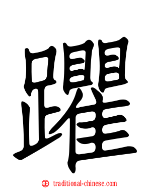 躣