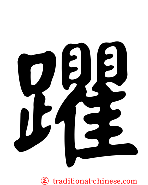躣