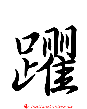 躣