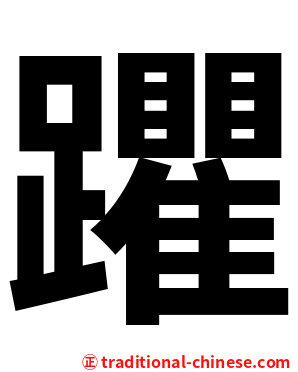 躣
