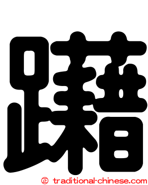 躤