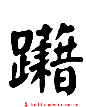 躤