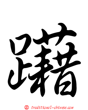 躤