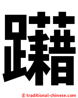 躤