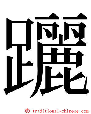 躧 ming font