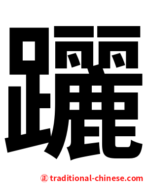躧
