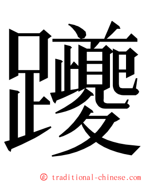 躨 ming font