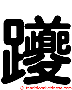 躨