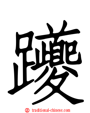 躨