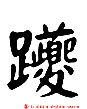 躨