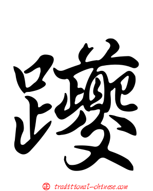 躨