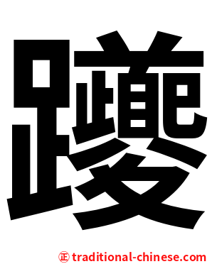 躨