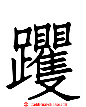 躩