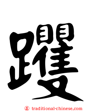 躩