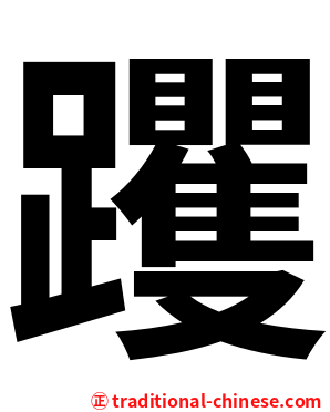 躩