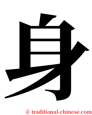 身 serif font