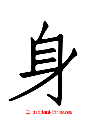 身