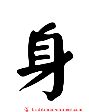 身
