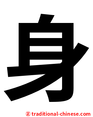身