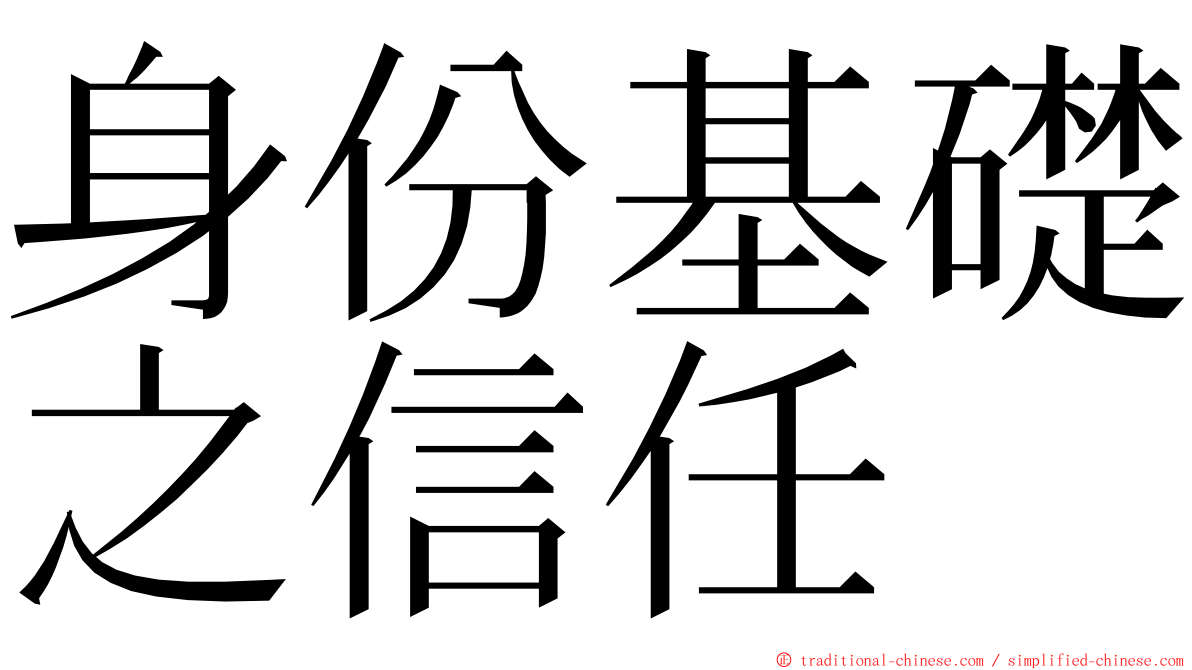 身份基礎之信任 ming font