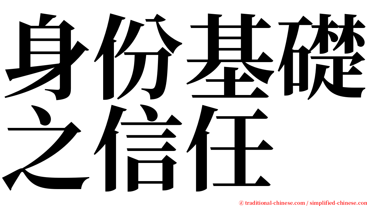 身份基礎之信任 serif font