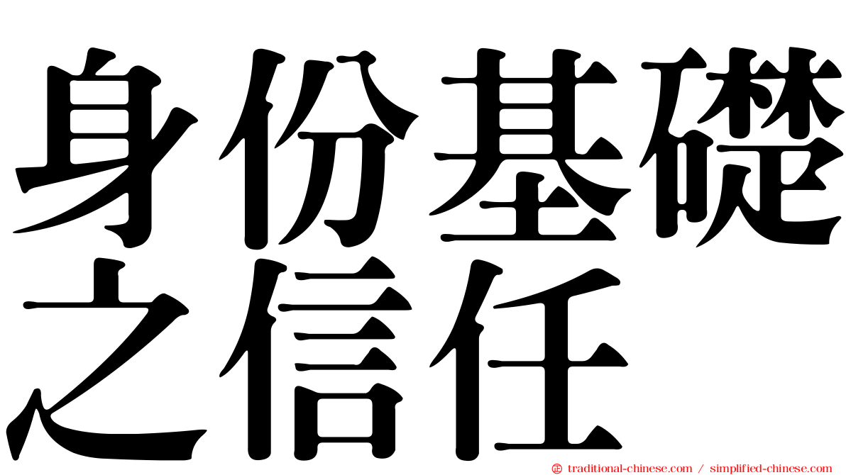 身份基礎之信任