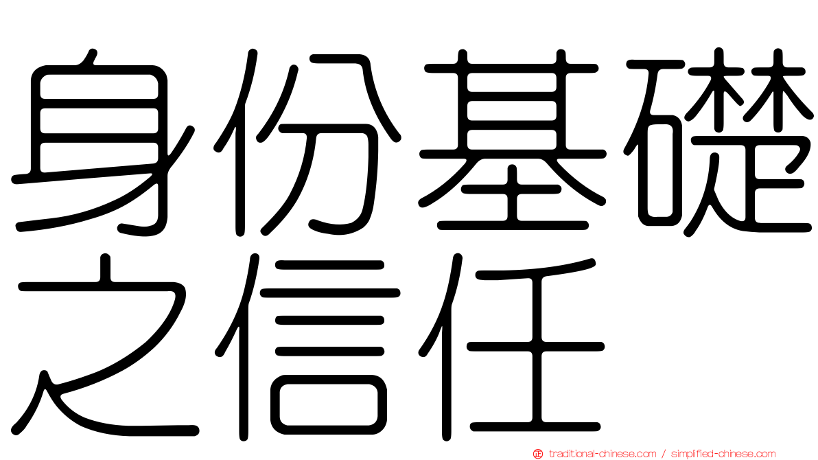 身份基礎之信任