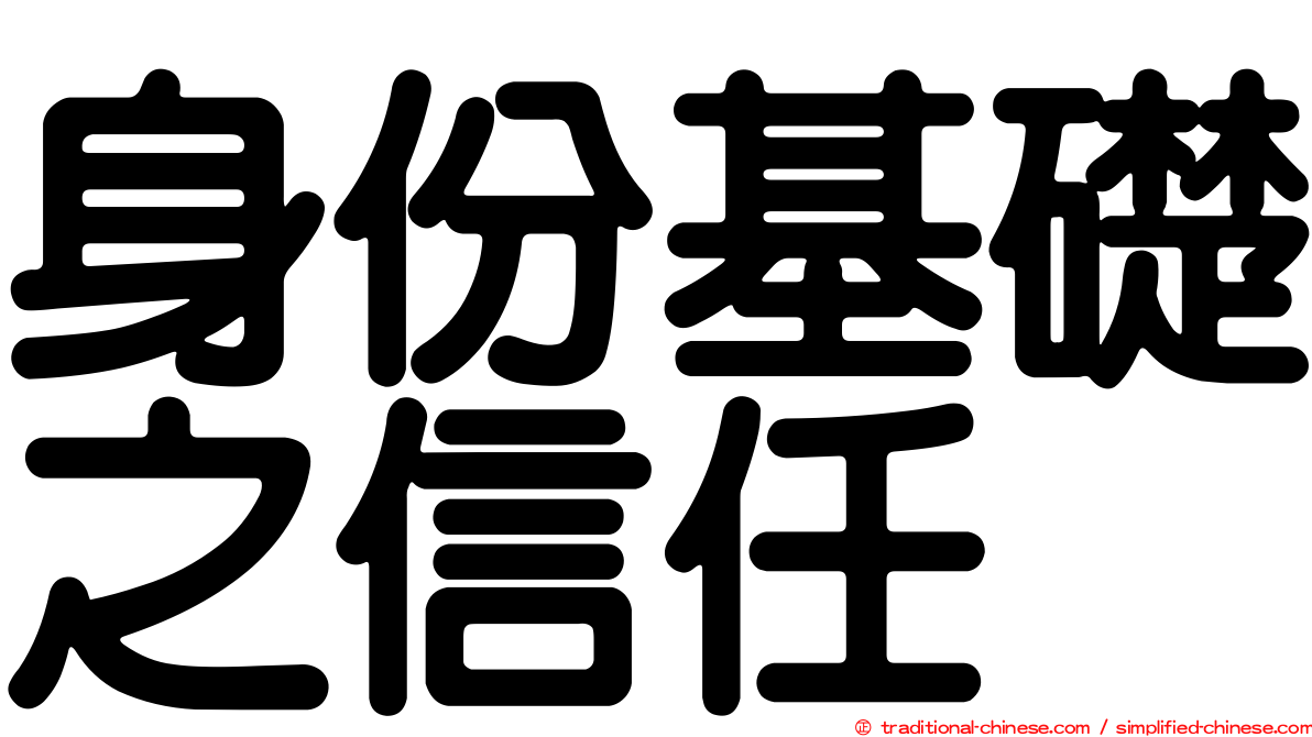 身份基礎之信任