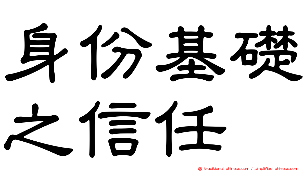 身份基礎之信任