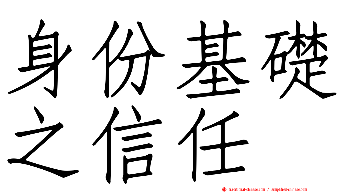 身份基礎之信任