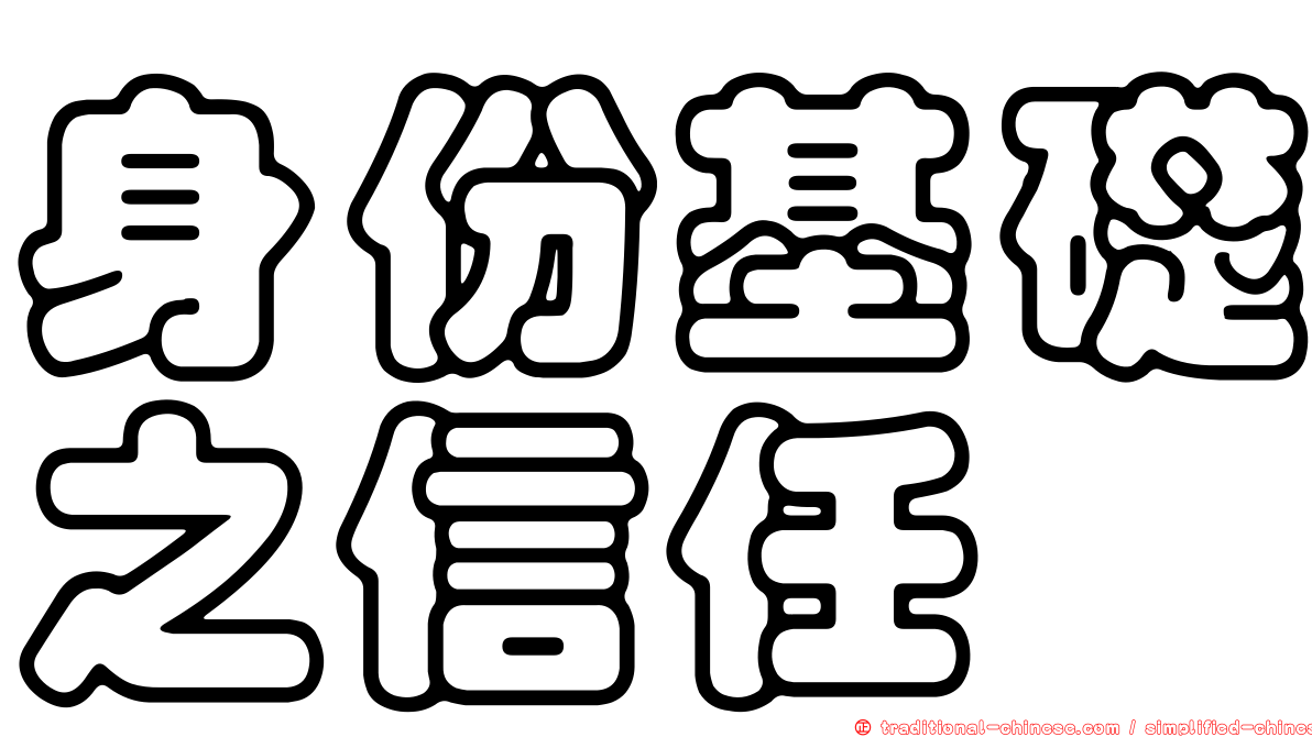 身份基礎之信任