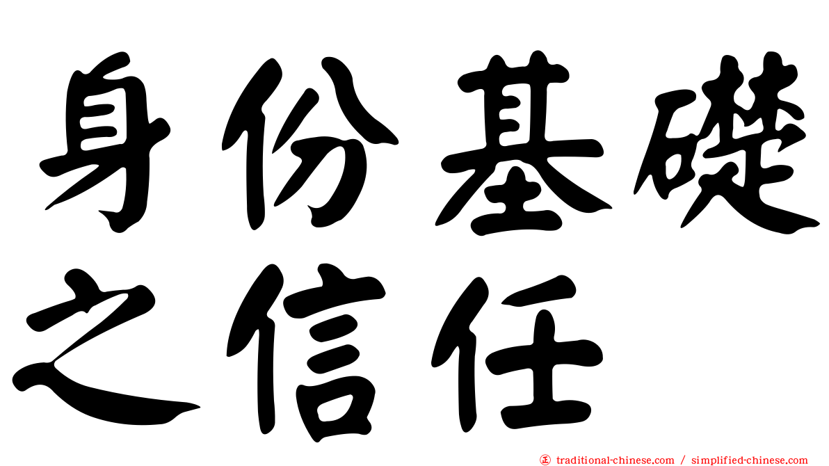 身份基礎之信任
