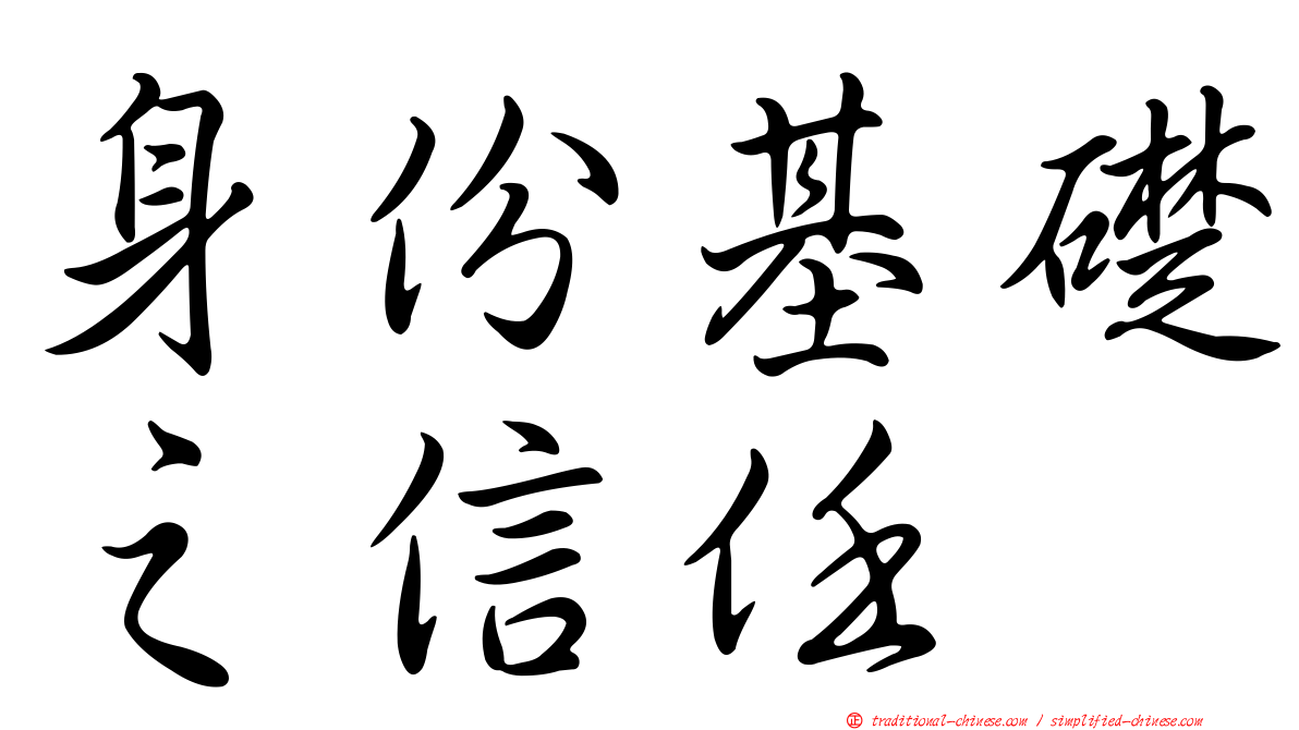 身份基礎之信任