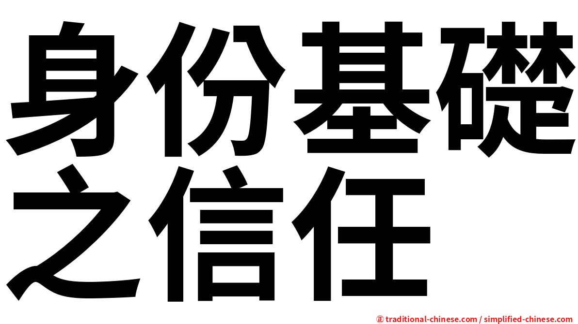 身份基礎之信任