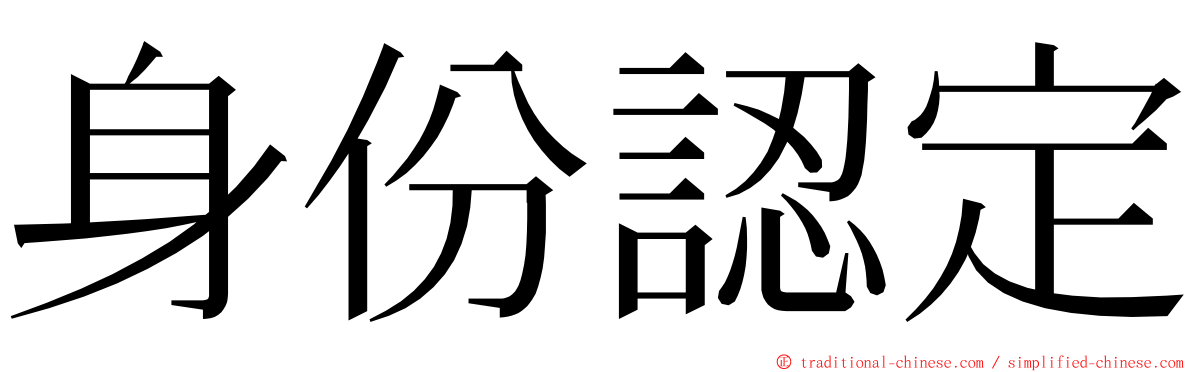 身份認定 ming font