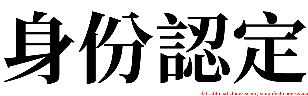 身份認定 serif font