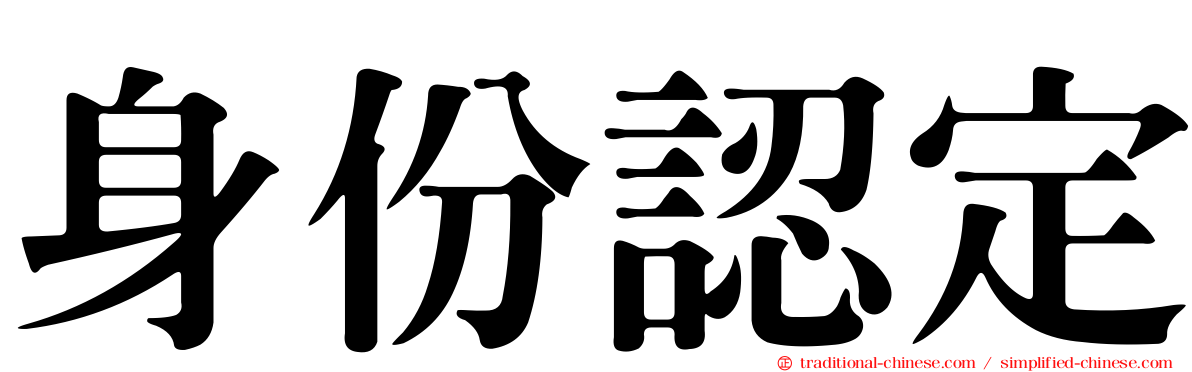 身份認定