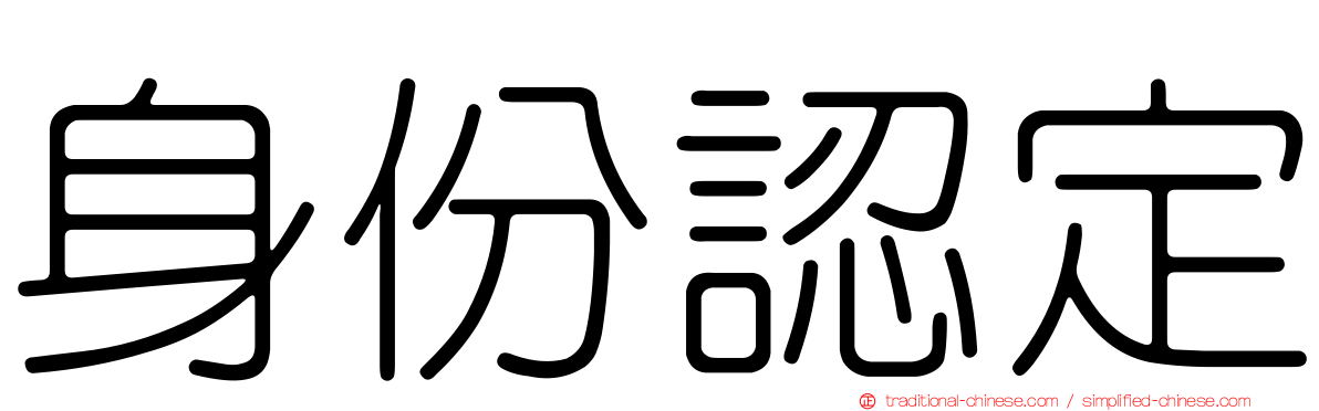 身份認定